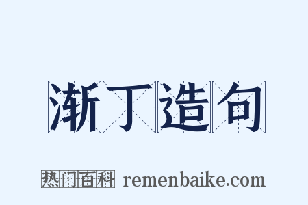 渐丁造句是什么意思的图片